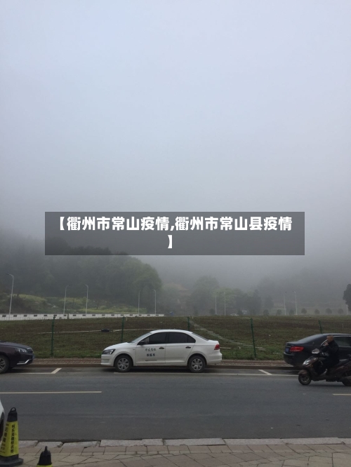 【衢州市常山疫情,衢州市常山县疫情】-第1张图片