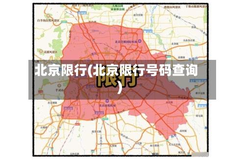 北京限行(北京限行号码查询)-第2张图片