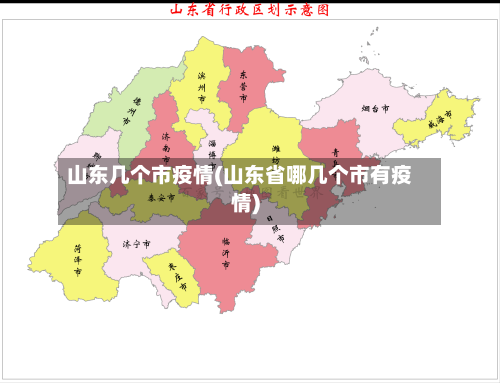 山东几个市疫情(山东省哪几个市有疫情)-第2张图片