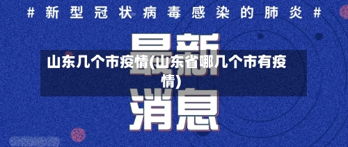 山东几个市疫情(山东省哪几个市有疫情)-第3张图片