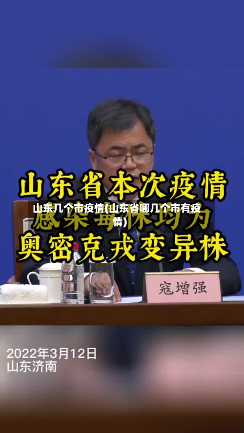 山东几个市疫情(山东省哪几个市有疫情)-第1张图片