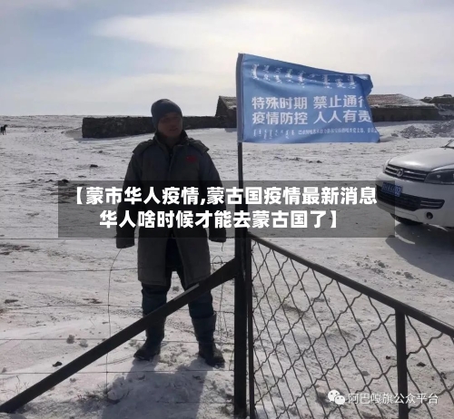 【蒙市华人疫情,蒙古国疫情最新消息华人啥时候才能去蒙古国了】-第1张图片