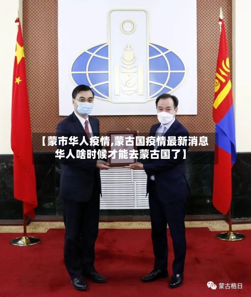【蒙市华人疫情,蒙古国疫情最新消息华人啥时候才能去蒙古国了】-第2张图片