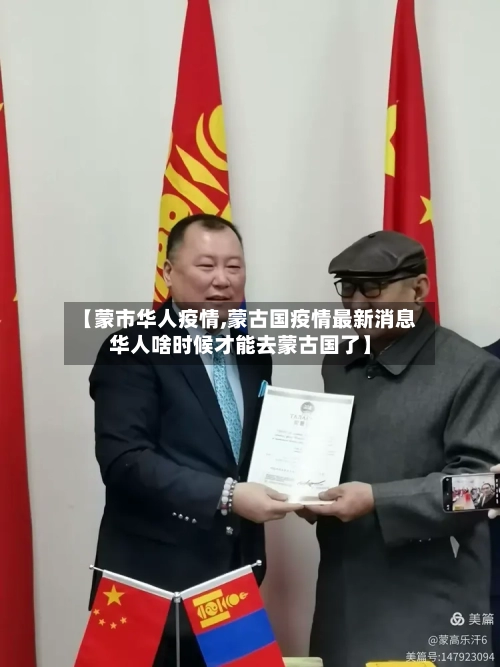 【蒙市华人疫情,蒙古国疫情最新消息华人啥时候才能去蒙古国了】-第3张图片