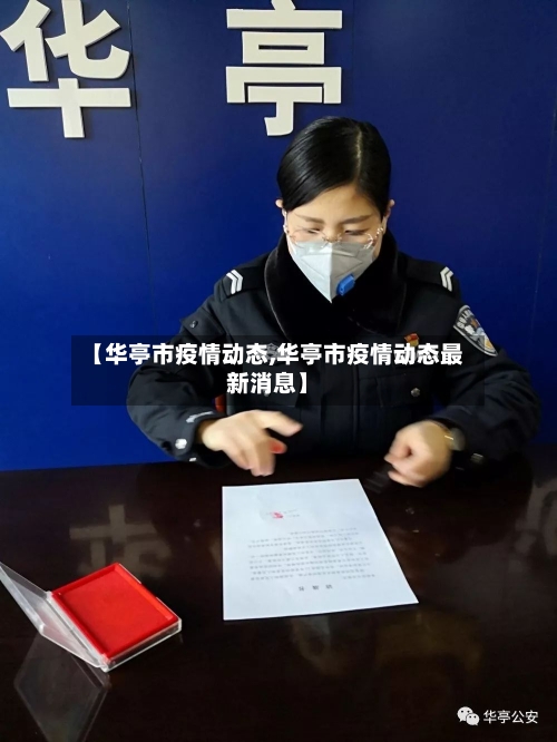 【华亭市疫情动态,华亭市疫情动态最新消息】-第1张图片