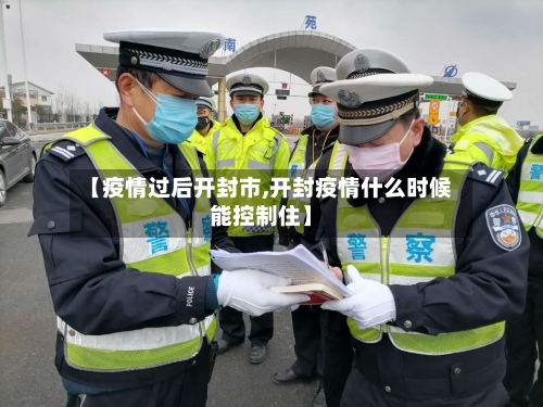 【疫情过后开封市,开封疫情什么时候能控制住】-第2张图片