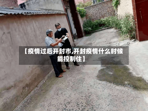 【疫情过后开封市,开封疫情什么时候能控制住】-第3张图片