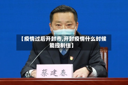 【疫情过后开封市,开封疫情什么时候能控制住】-第1张图片