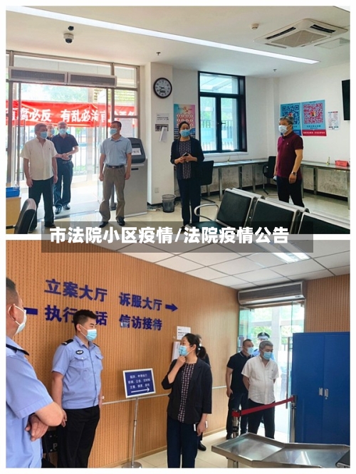 市法院小区疫情/法院疫情公告-第1张图片