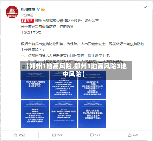【郑州1地高风险,郑州1地高风险3地中风险】-第1张图片