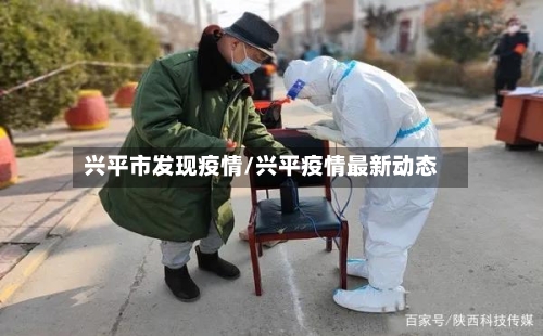 兴平市发现疫情/兴平疫情最新动态-第1张图片