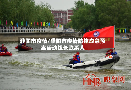 濮阳市疫情/濮阳市疫情防控应急预案活动组长联系人-第1张图片
