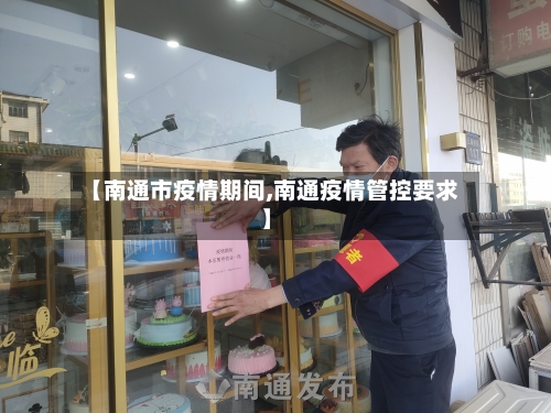 【南通市疫情期间,南通疫情管控要求】-第3张图片