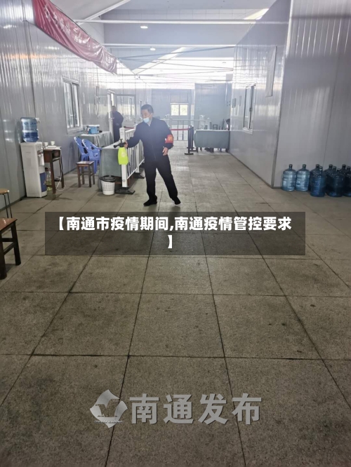 【南通市疫情期间,南通疫情管控要求】-第2张图片