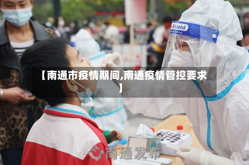 【南通市疫情期间,南通疫情管控要求】-第1张图片