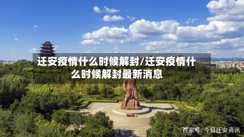 迁安疫情什么时候解封/迁安疫情什么时候解封最新消息-第1张图片