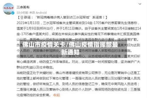 佛山市疫情关卡/佛山疫情指挥部最新通知-第1张图片