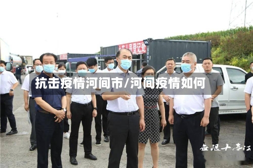 抗击疫情河间市/河间疫情如何-第1张图片