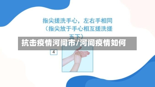 抗击疫情河间市/河间疫情如何-第2张图片