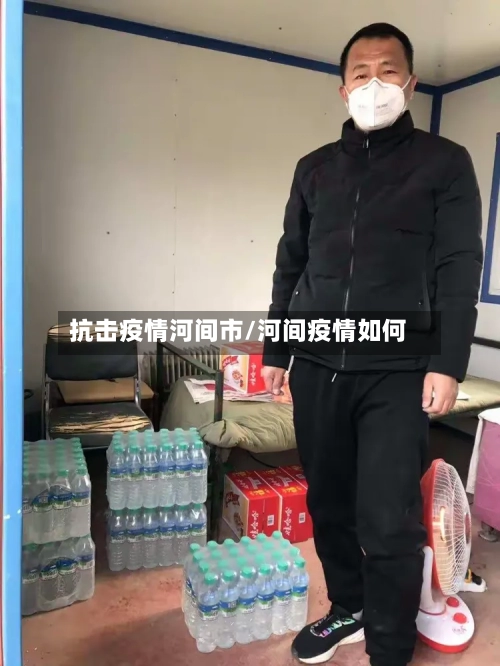 抗击疫情河间市/河间疫情如何-第3张图片