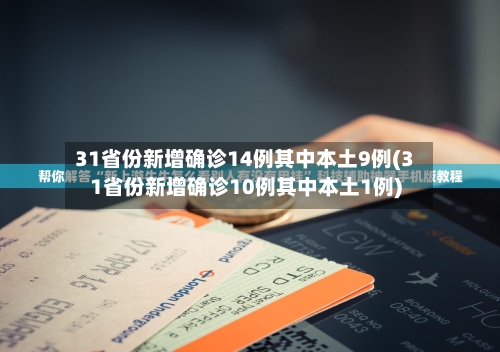 31省份新增确诊14例其中本土9例(31省份新增确诊10例其中本土1例)-第3张图片