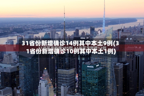 31省份新增确诊14例其中本土9例(31省份新增确诊10例其中本土1例)-第2张图片