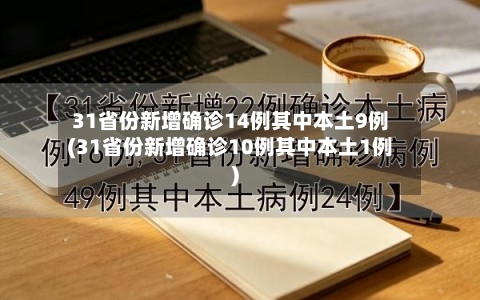 31省份新增确诊14例其中本土9例(31省份新增确诊10例其中本土1例)-第1张图片