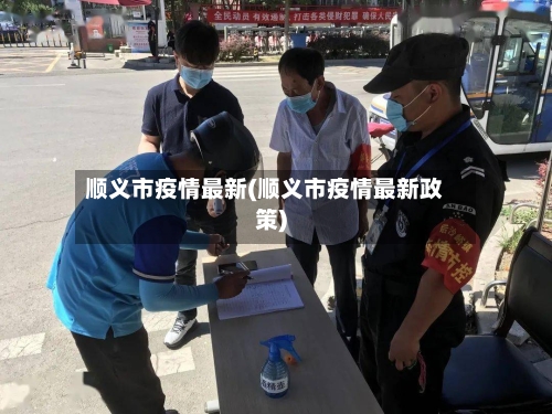 顺义市疫情最新(顺义市疫情最新政策)-第1张图片