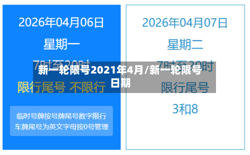 新一轮限号2021年4月/新一轮限号日期-第1张图片