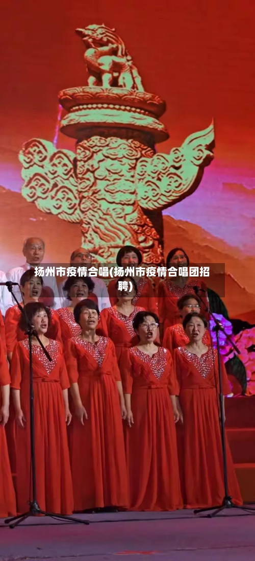 扬州市疫情合唱(扬州市疫情合唱团招聘)-第2张图片