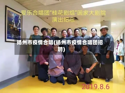 扬州市疫情合唱(扬州市疫情合唱团招聘)-第1张图片
