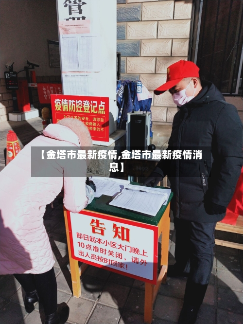 【金塔市最新疫情,金塔市最新疫情消息】-第1张图片