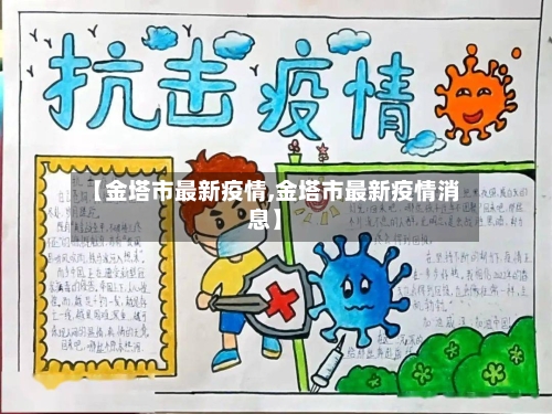 【金塔市最新疫情,金塔市最新疫情消息】-第2张图片