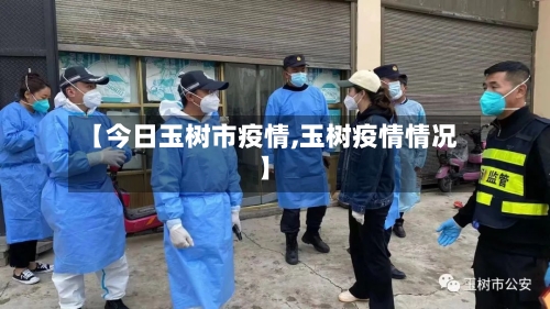 【今日玉树市疫情,玉树疫情情况】-第1张图片