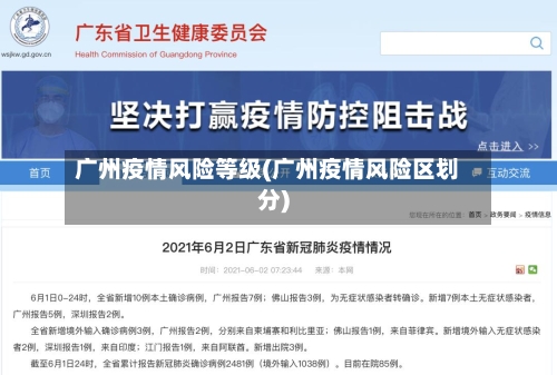 广州疫情风险等级(广州疫情风险区划分)-第2张图片