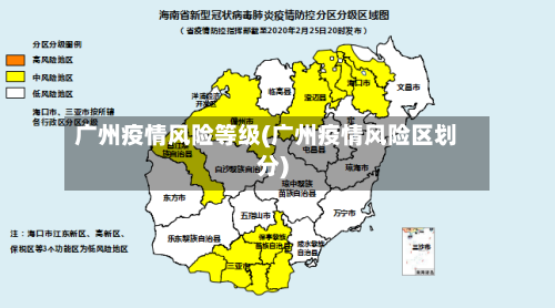 广州疫情风险等级(广州疫情风险区划分)-第1张图片