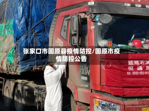 张家口市固原县疫情防控/固原市疫情防控公告-第1张图片