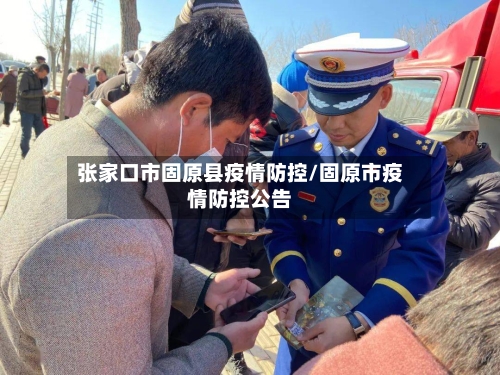 张家口市固原县疫情防控/固原市疫情防控公告-第2张图片