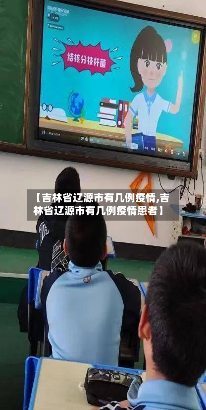 【吉林省辽源市有几例疫情,吉林省辽源市有几例疫情患者】-第3张图片