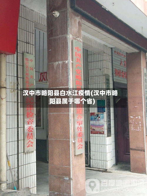 汉中市略阳县白水江疫情(汉中市略阳县属于哪个省)-第1张图片