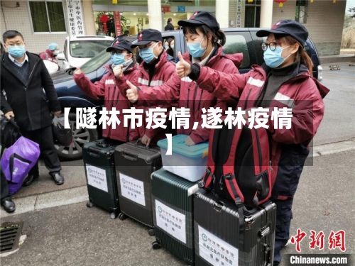 【隧林市疫情,遂林疫情】-第2张图片