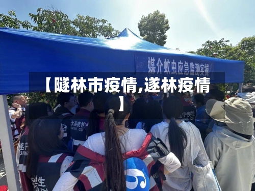 【隧林市疫情,遂林疫情】-第1张图片