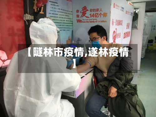 【隧林市疫情,遂林疫情】-第3张图片