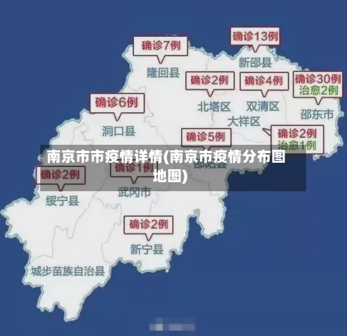 南京市市疫情详情(南京市疫情分布图地图)-第2张图片