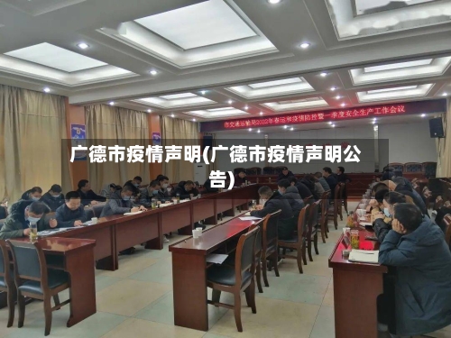 广德市疫情声明(广德市疫情声明公告)-第1张图片