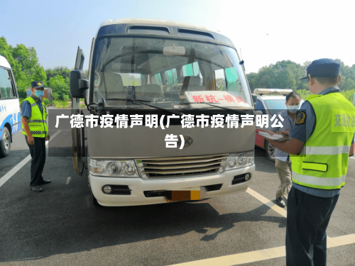 广德市疫情声明(广德市疫情声明公告)-第3张图片