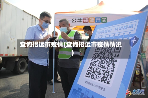 查询招远市疫情(查询招远市疫情情况)-第1张图片