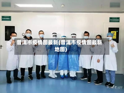 普洱市疫情图最新(普洱市疫情图最新地图)-第1张图片