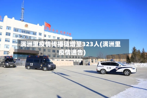 满洲里疫情传播链增至323人(满洲里疫情通告)-第2张图片