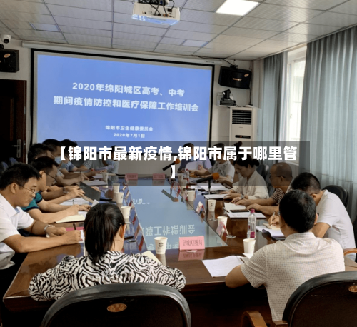 【锦阳市最新疫情,锦阳市属于哪里管】-第1张图片